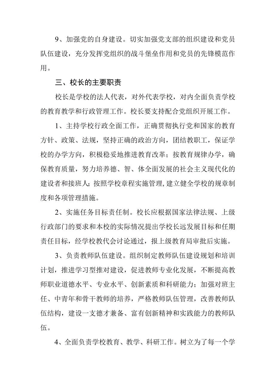 (最新版)2023年中小学校关于党组织领导下的校长负责制实施细则精选六篇.docx_第3页