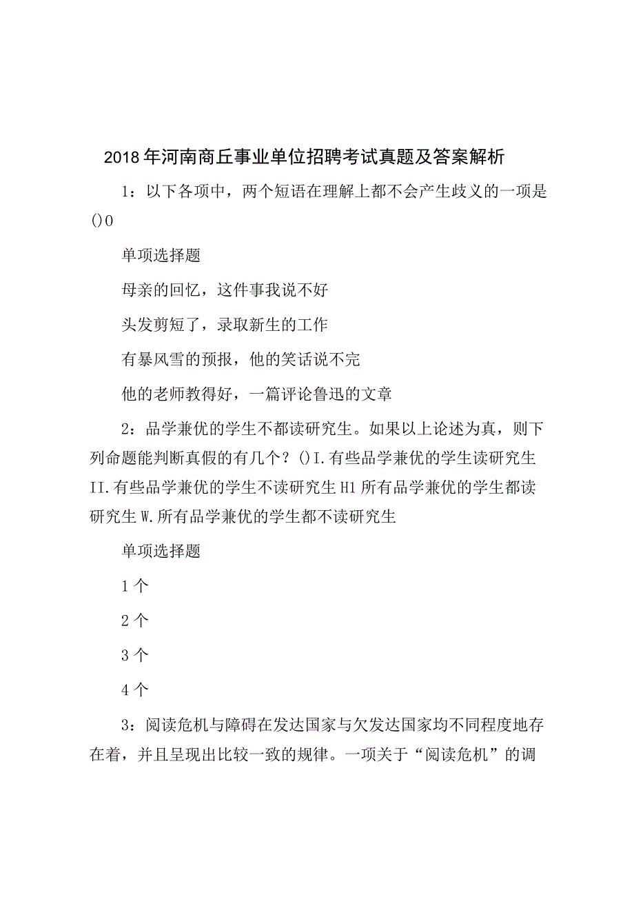 2018年河南商丘事业单位招聘考试真题及答案解析.docx_第1页