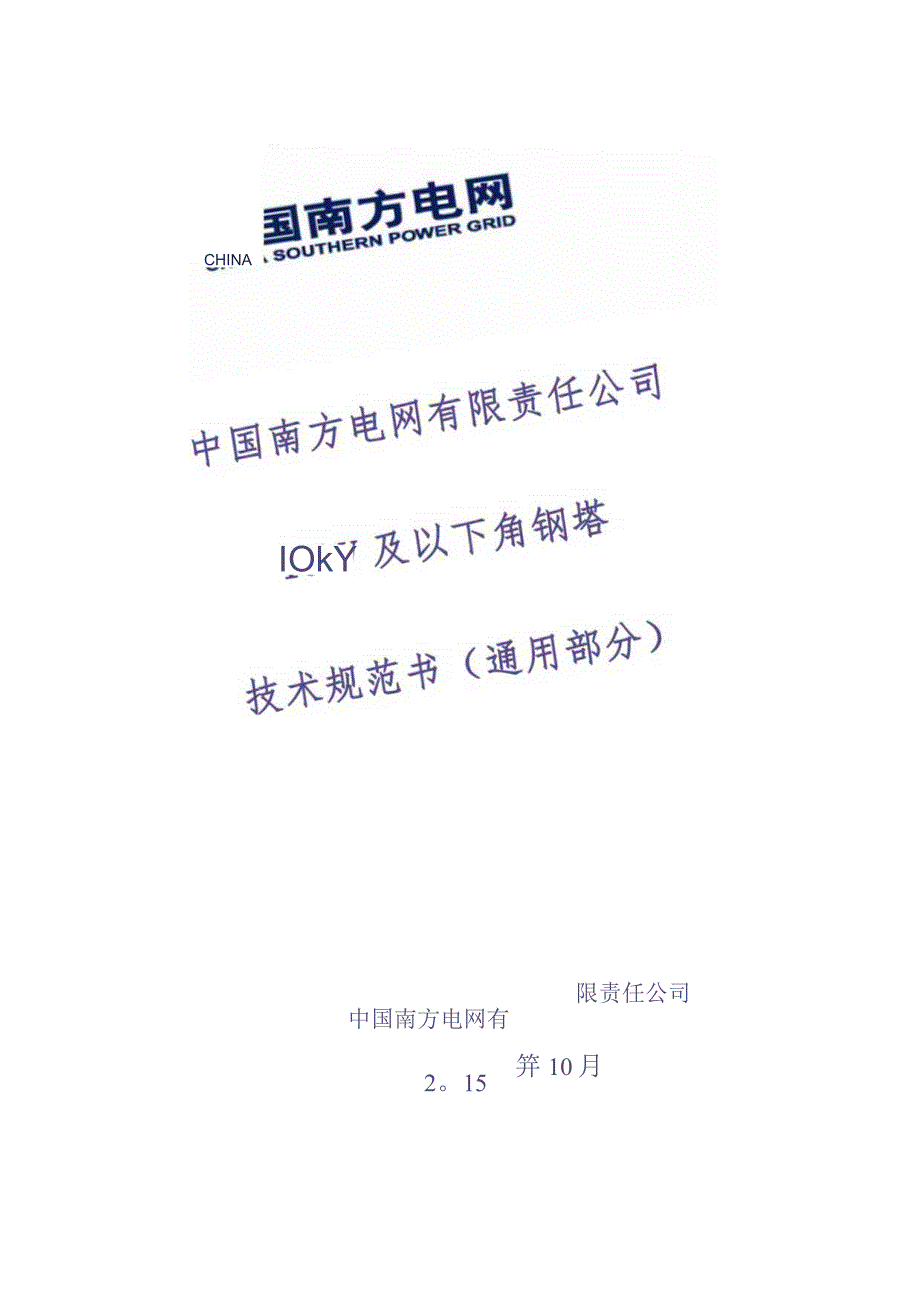 10kV及以下角钢塔技术规范书（2015版）-通用部分（天选打工人）.docx_第1页