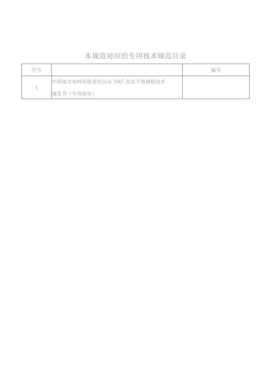 10kV及以下角钢塔技术规范书（2015版）-通用部分（天选打工人）.docx_第2页