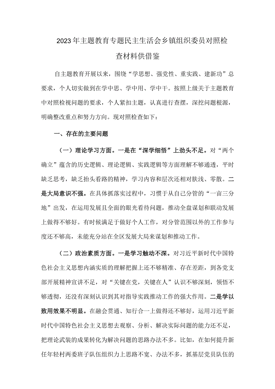 2023年主题教育专题民主生活会乡镇组织委员对照检查材料供借鉴.docx_第1页