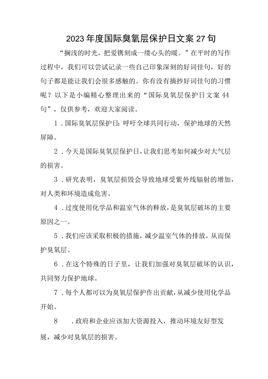 2023年度国际臭氧层保护日文案27句.docx_第1页