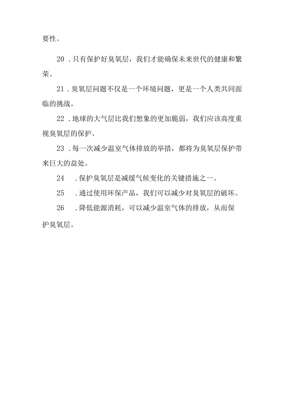 2023年度国际臭氧层保护日文案27句.docx_第3页