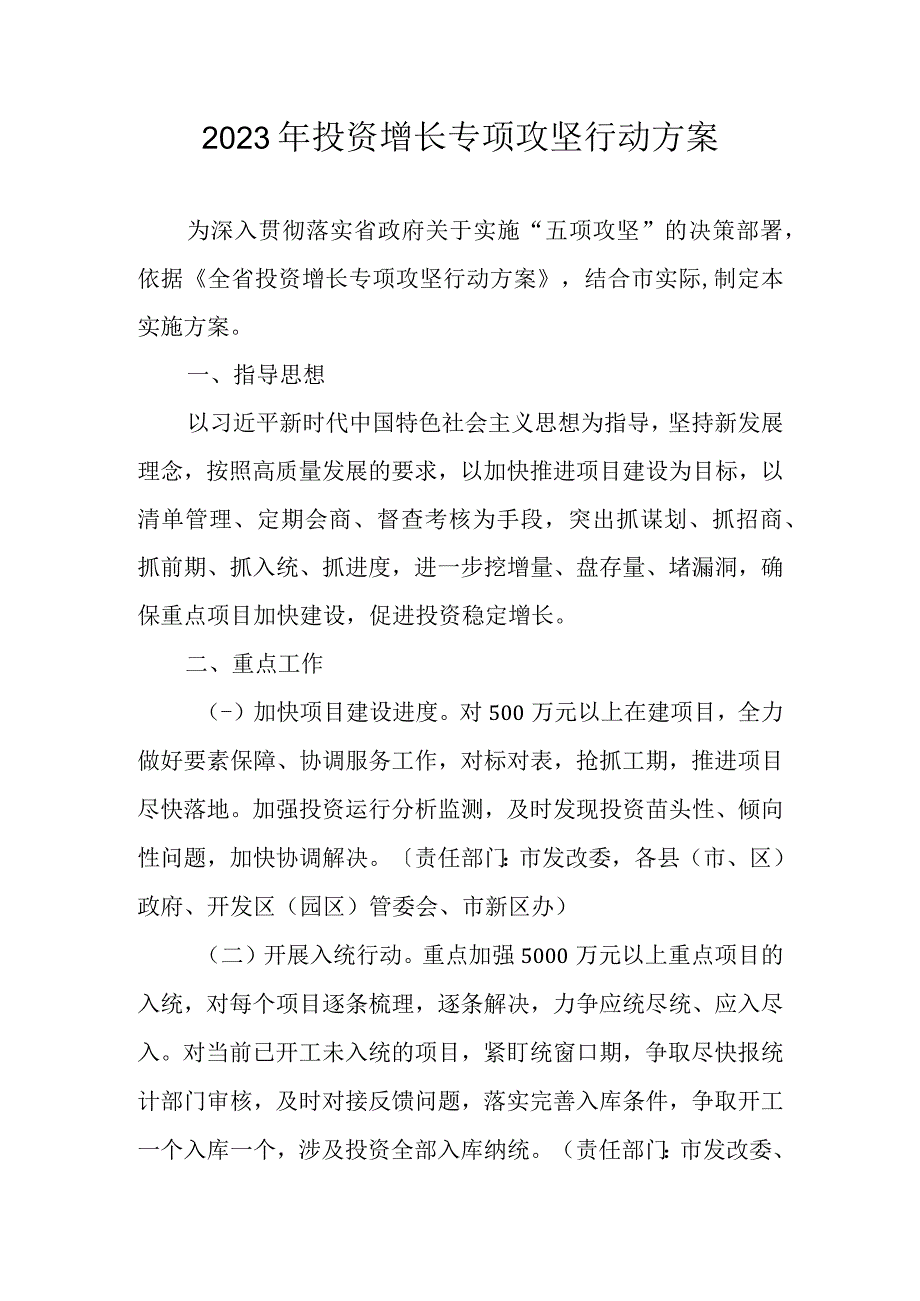 2023年投资增长专项攻坚行动方案.docx_第1页