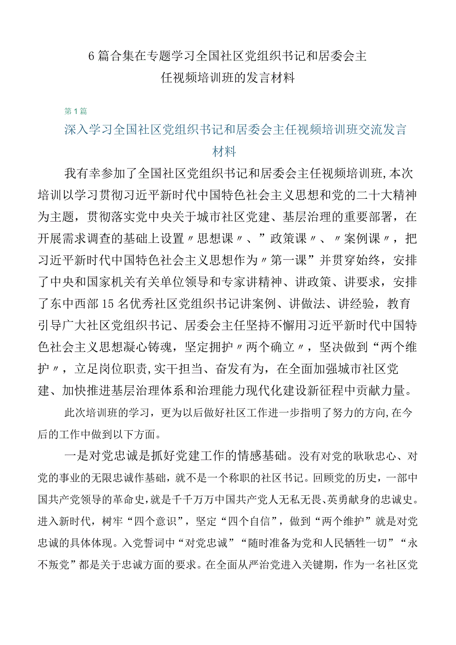 6篇合集在专题学习全国社区党组织书记和居委会主任视频培训班的发言材料.docx_第1页