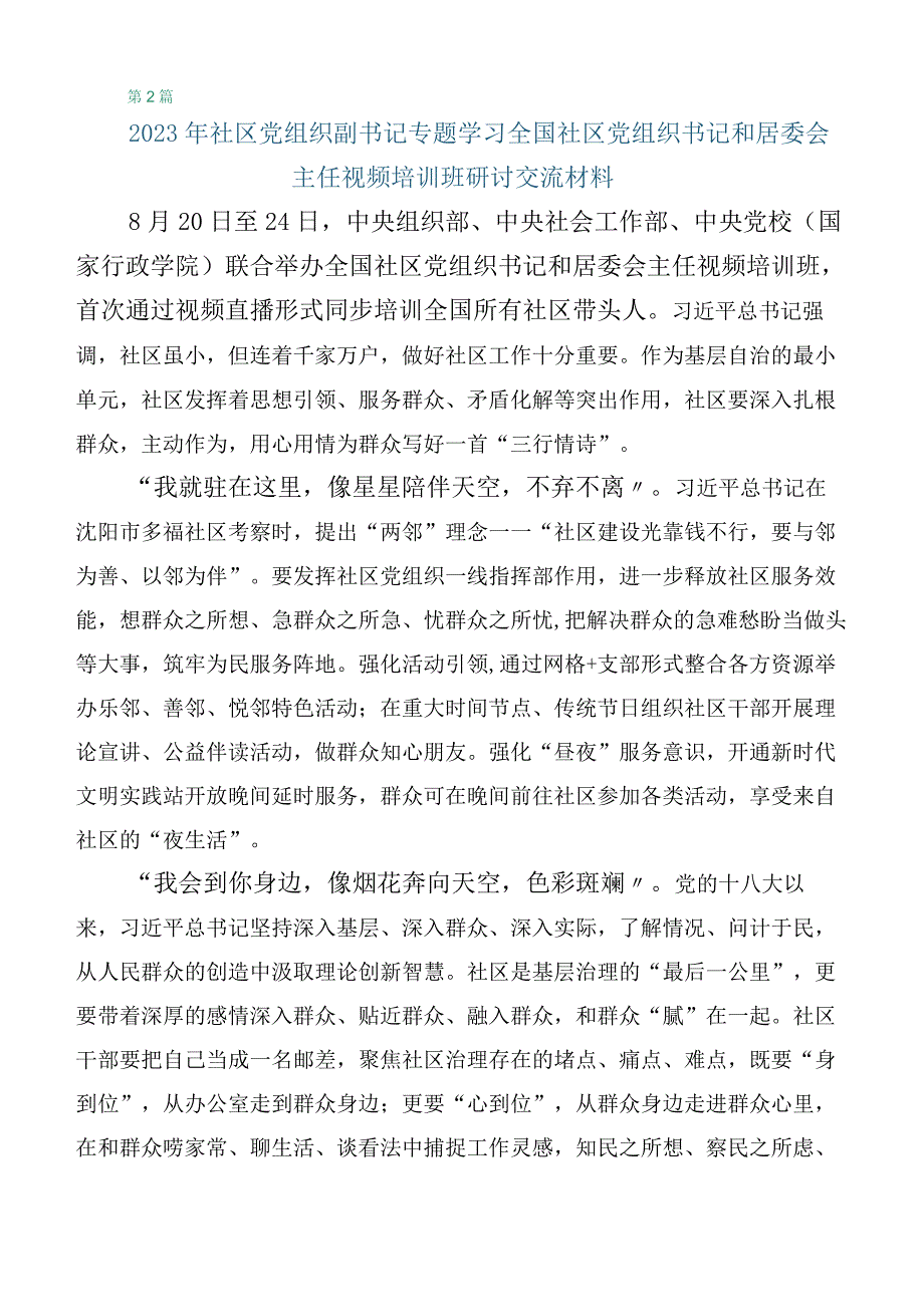 6篇合集在专题学习全国社区党组织书记和居委会主任视频培训班的发言材料.docx_第3页