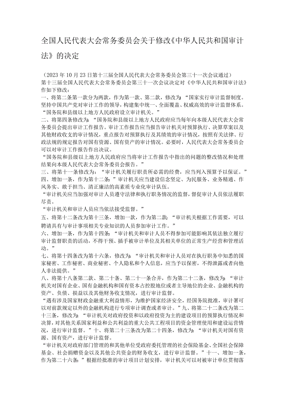 2022年1月施行《中华人民共和国审计法》.docx_第1页