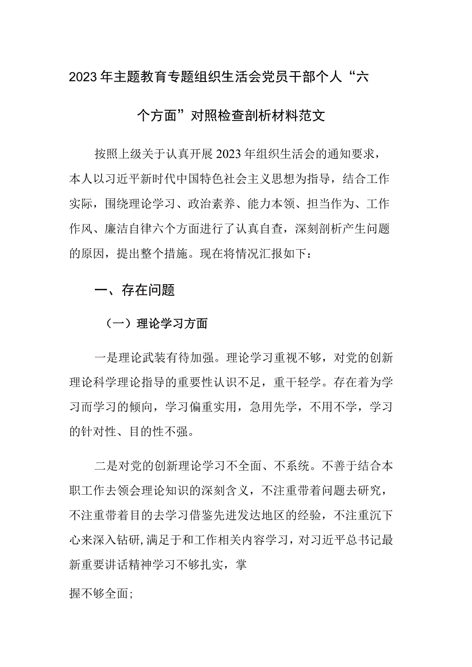 2023年主题教育专题组织生活会党员干部个人“六个方面”对照检查剖析材料范文.docx_第1页