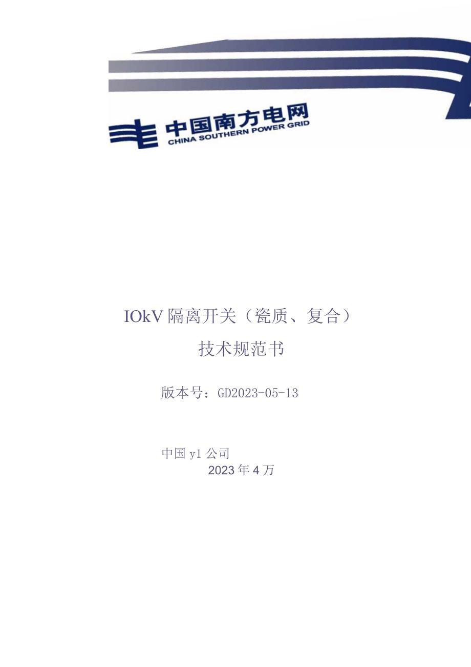 10kV隔离开关（瓷质、复合）技术规范书V1.0（天选打工人）.docx_第1页