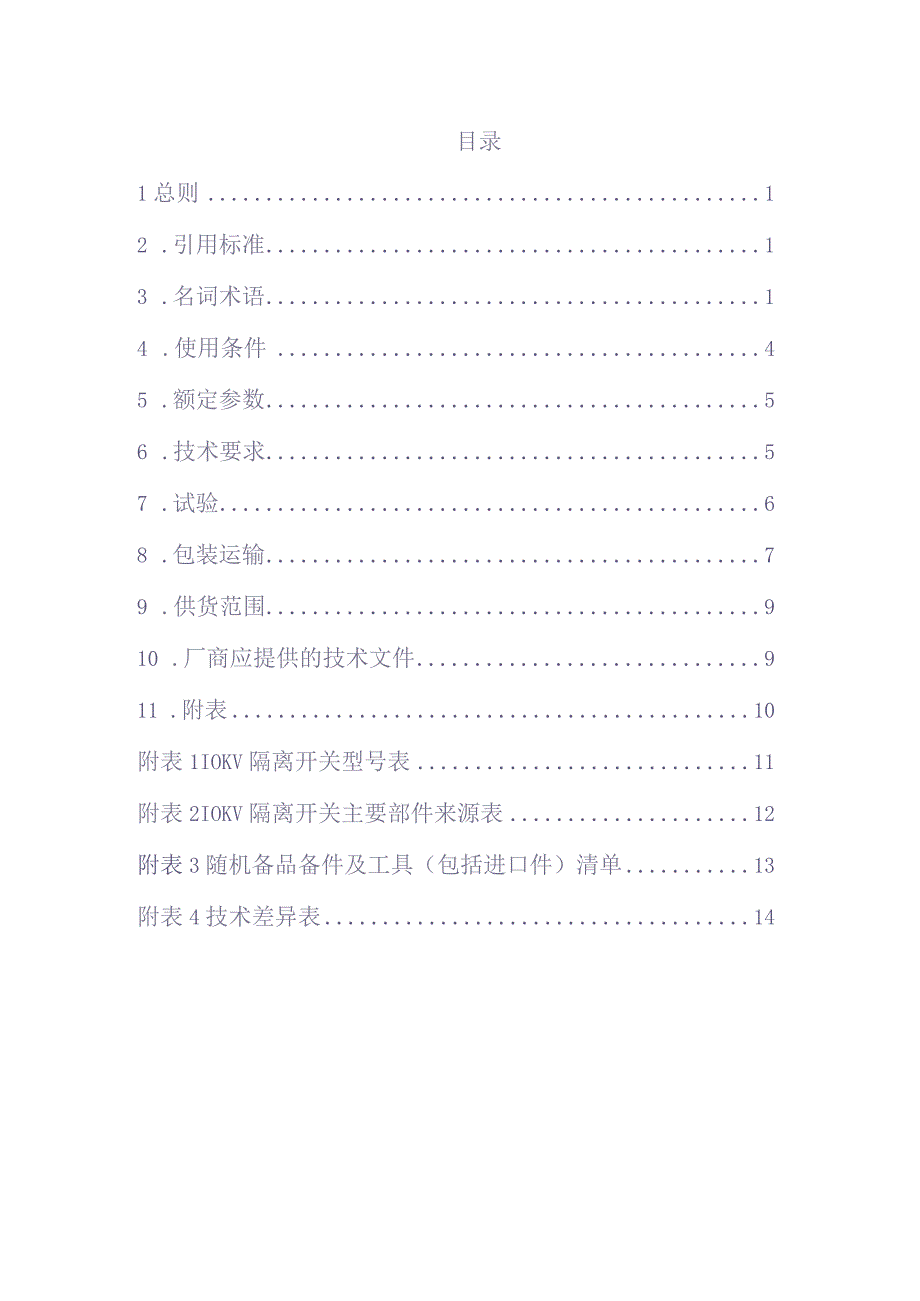 10kV隔离开关（瓷质、复合）技术规范书V1.0（天选打工人）.docx_第2页