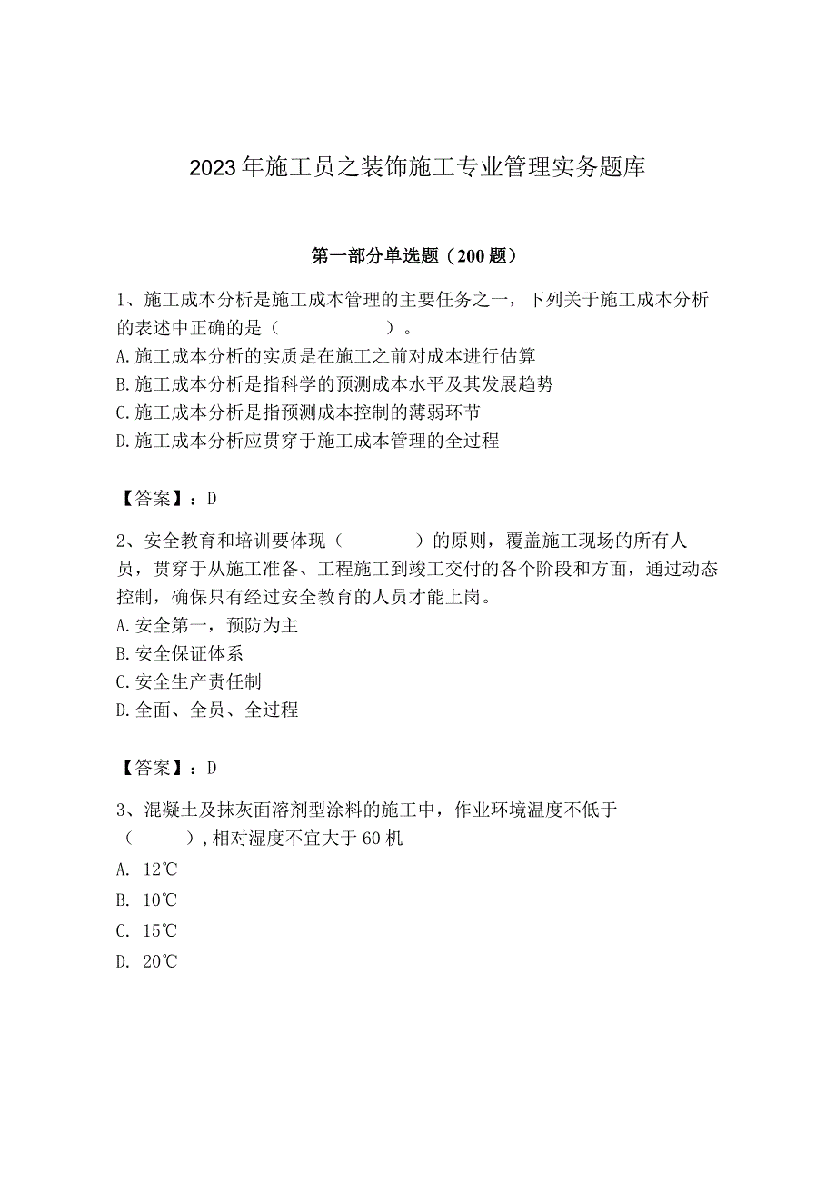 2023年施工员之装饰施工专业管理实务题库（历年真题）.docx_第1页