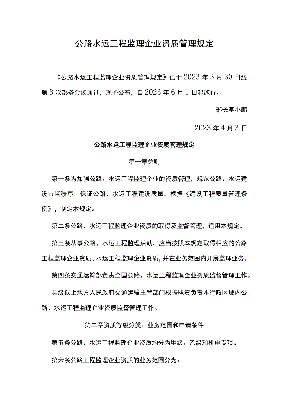 2022年6月施行《公路水运工程监理企业资质管理规定》.docx_第1页