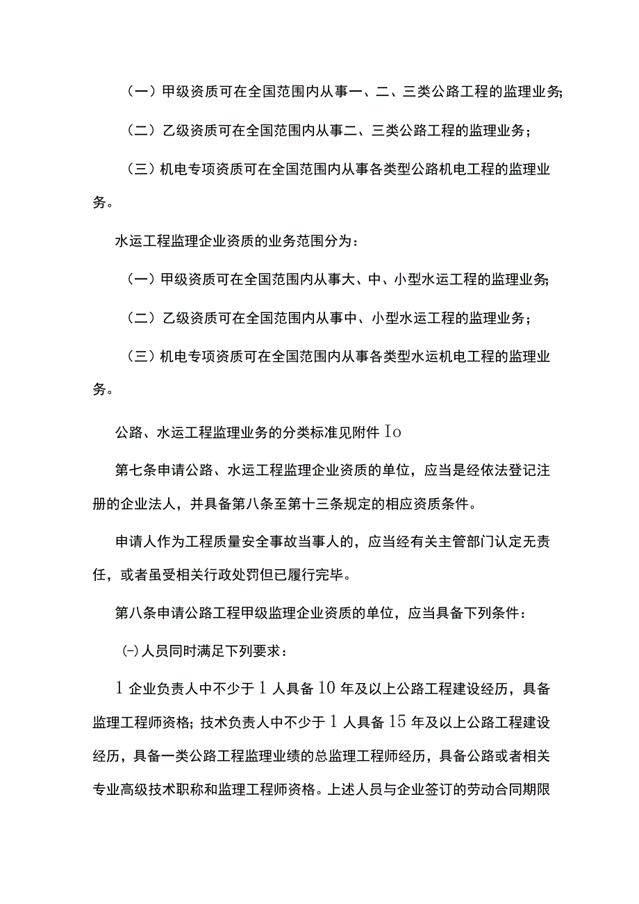 2022年6月施行《公路水运工程监理企业资质管理规定》.docx_第2页