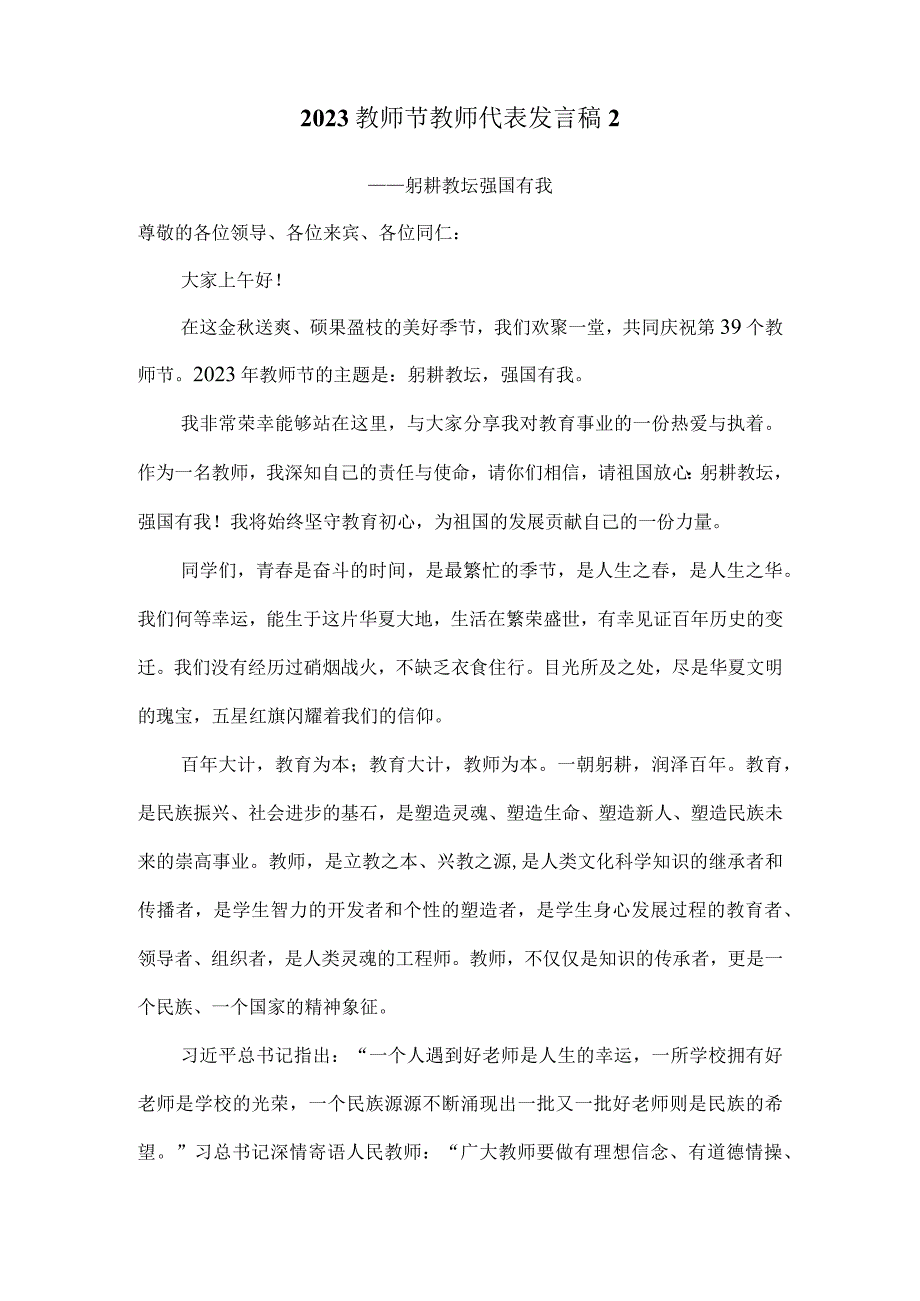 2023教师节教师代表发言稿躬耕教坛强国有我(三).docx_第3页