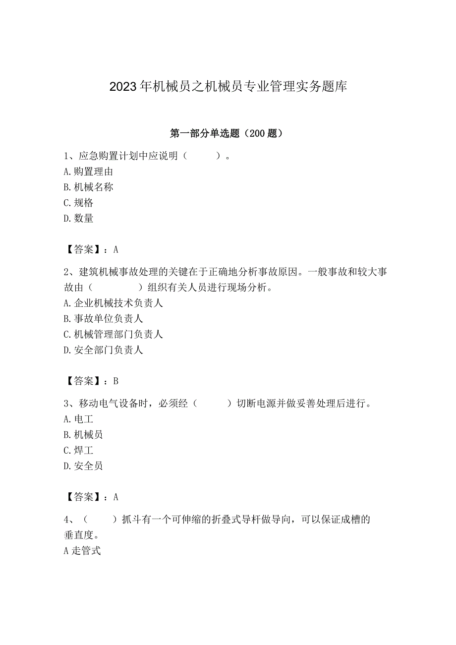 2023年机械员之机械员专业管理实务题库及完整答案【历年真题】.docx_第1页