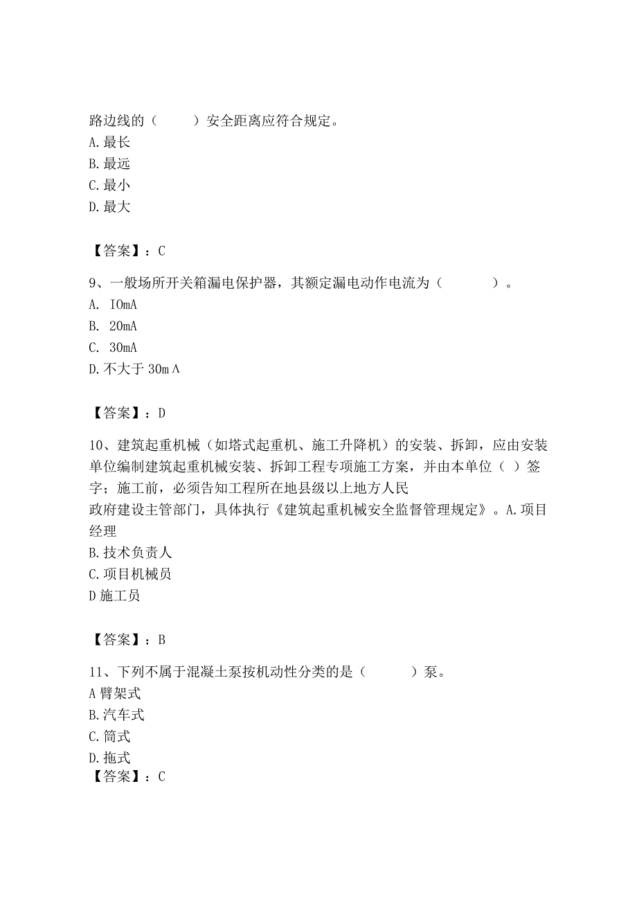 2023年机械员之机械员专业管理实务题库及完整答案【历年真题】.docx_第3页