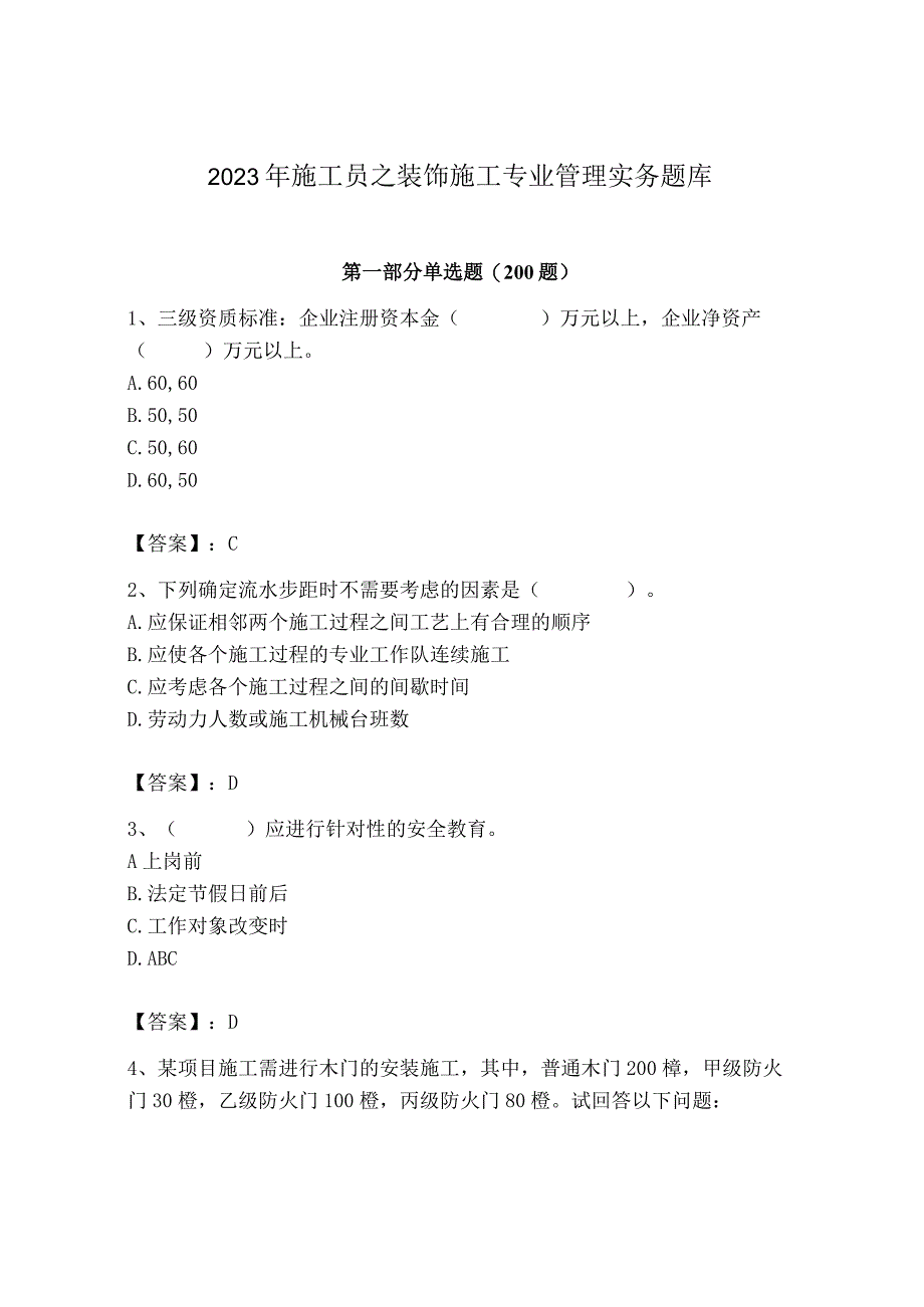 2023年施工员之装饰施工专业管理实务题库【精华版】.docx_第1页