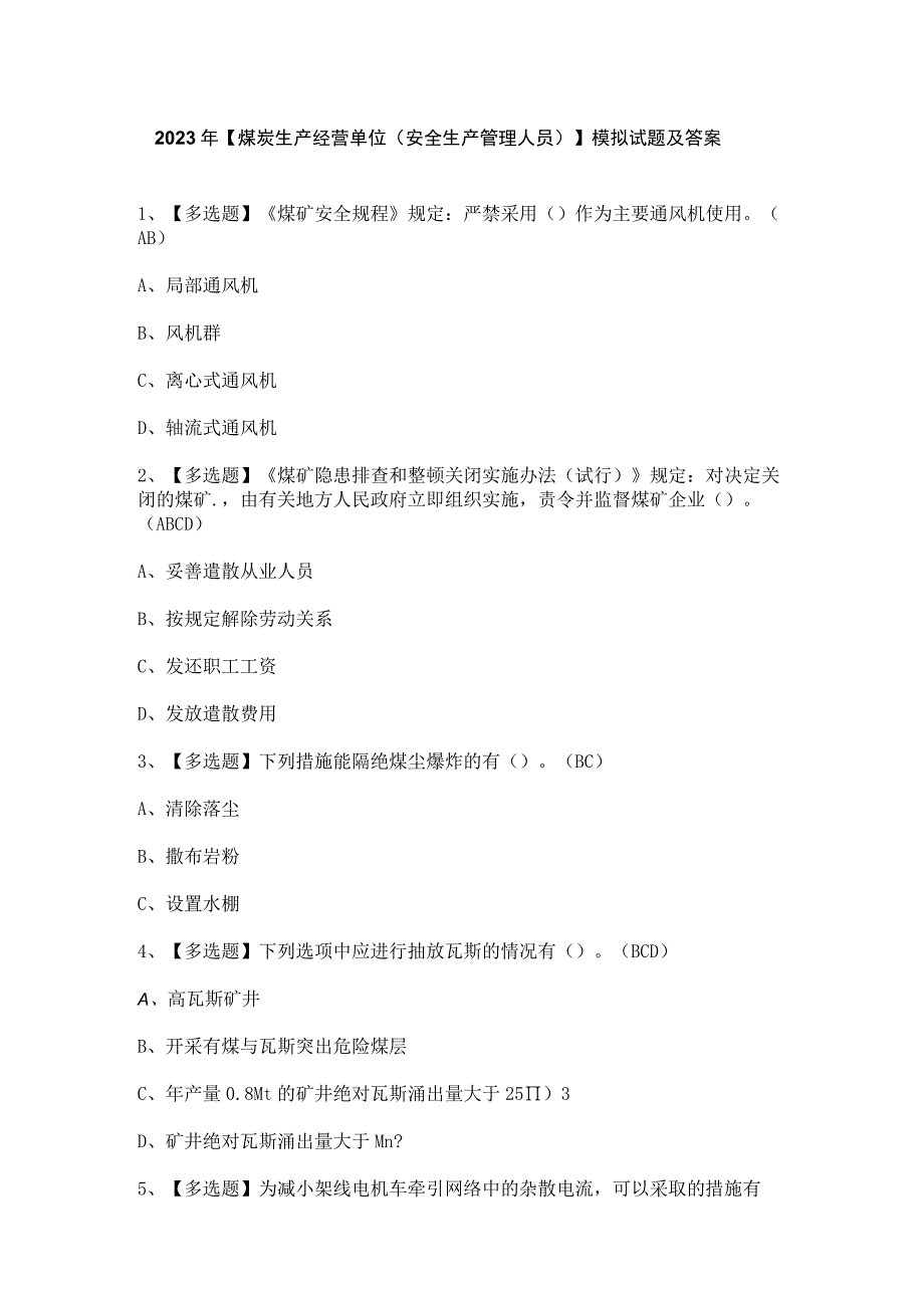 2023年【煤炭生产经营单位（安全生产管理人员）】模拟试题及答案.docx_第1页