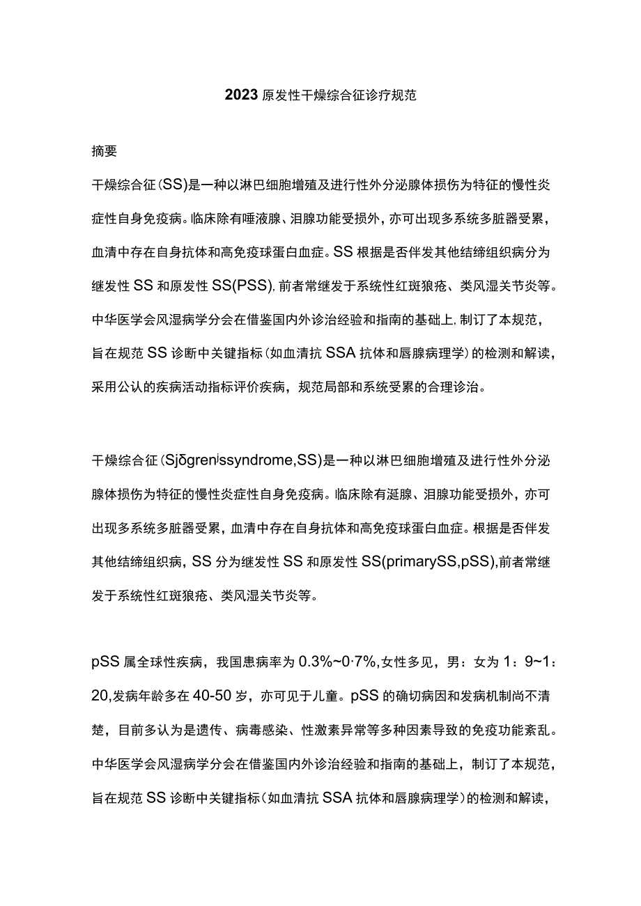 2023原发性干燥综合征诊疗规范.docx_第1页