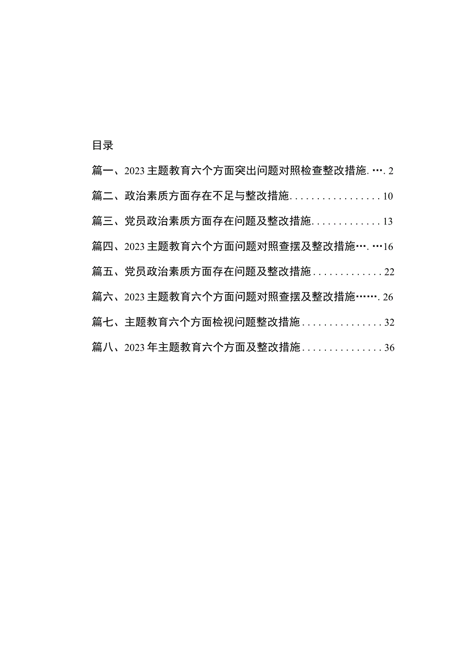 2023主题教育六个方面突出问题对照检查整改措施（共8篇）.docx_第1页