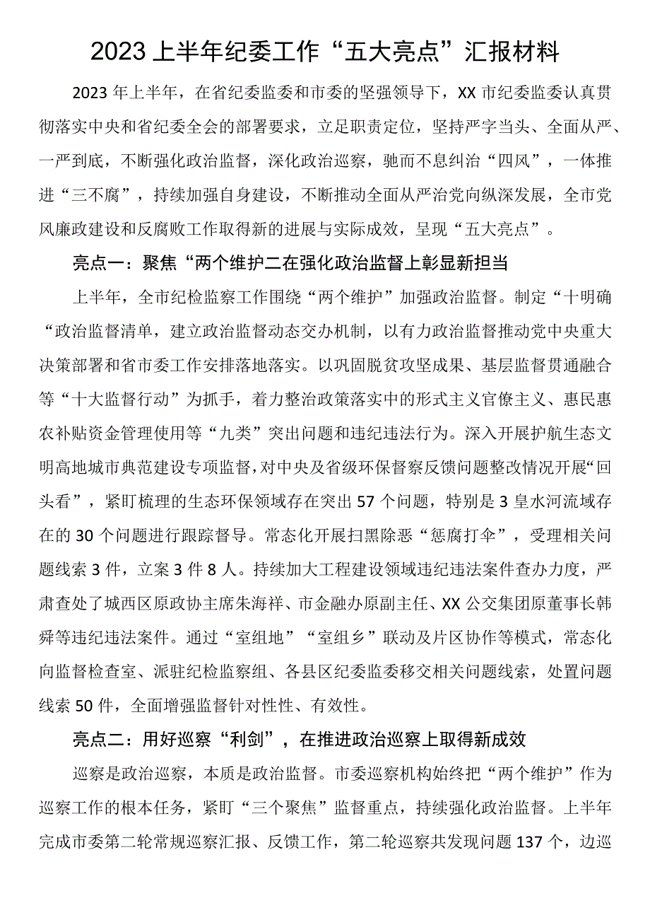 2023上半年纪委工作“五大亮点”汇报材料.docx_第1页