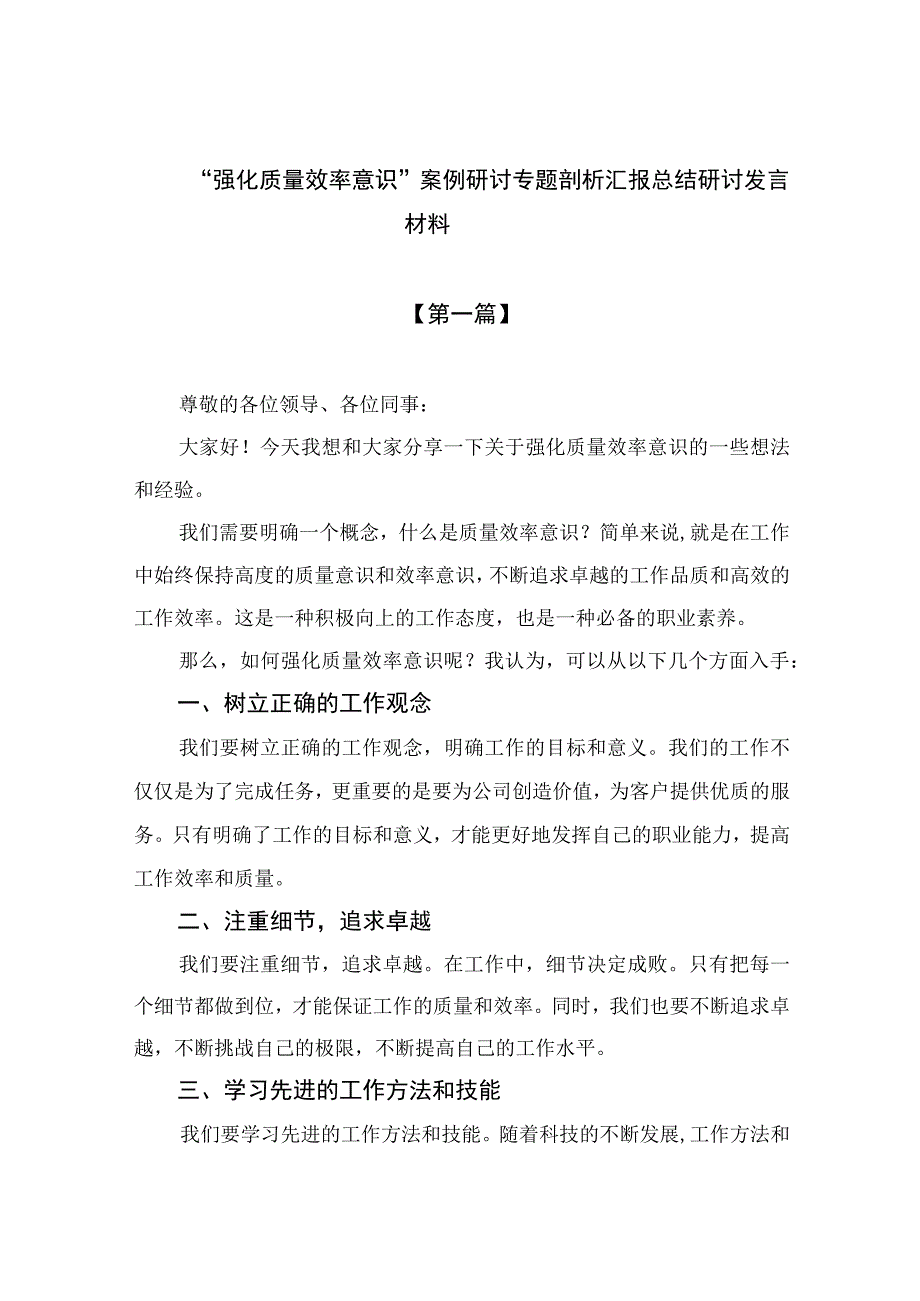 2023“强化质量效率意识”案例研讨专题剖析汇报总结研讨发言材料精选7篇.docx_第1页