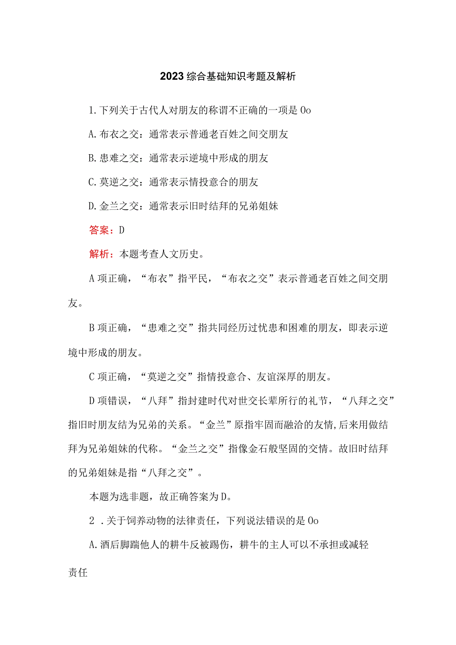 2023综合基础知识考题及解析.docx_第1页