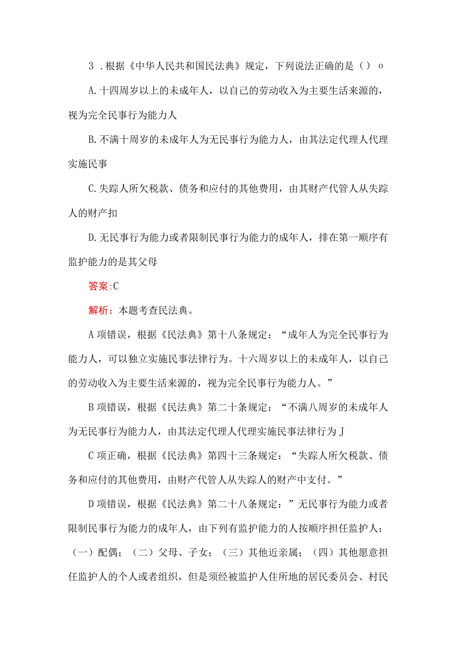 2023综合基础知识考题及解析.docx_第3页