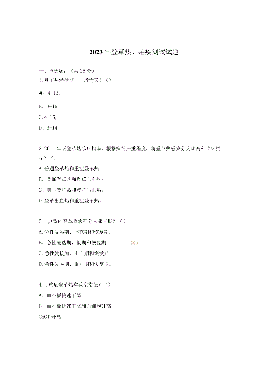 2023年登革热、疟疾测试试题.docx_第1页