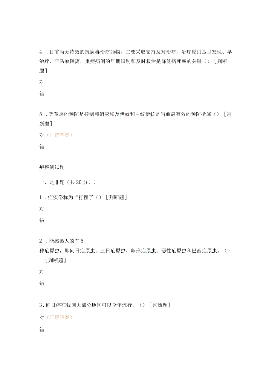 2023年登革热、疟疾测试试题.docx_第3页