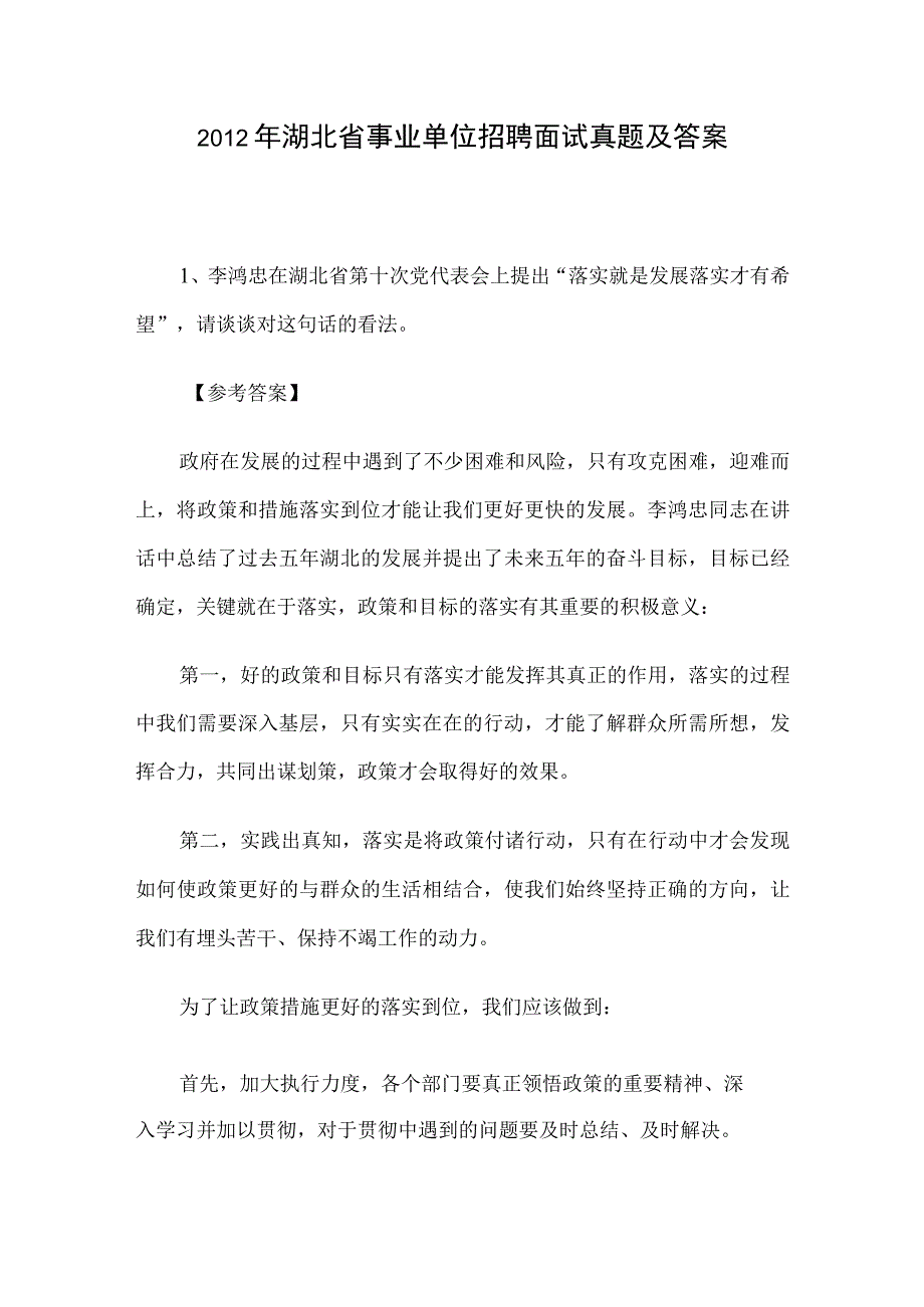 2012年湖北省事业单位招聘面试真题及答案.docx_第1页