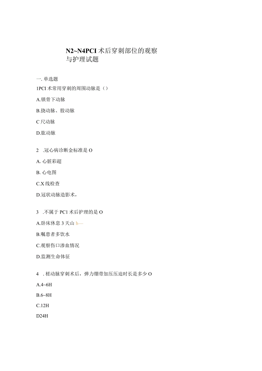N2_N4PCI术后穿刺部位的观察与护理试题.docx_第1页