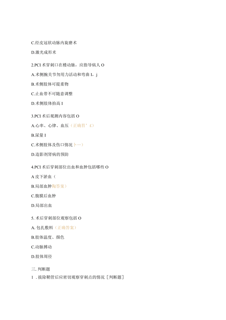 N2_N4PCI术后穿刺部位的观察与护理试题.docx_第3页