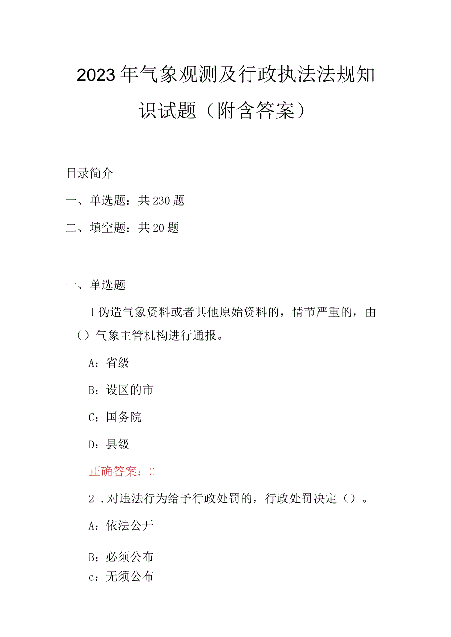 2023年气象观测及行政执法法规知识试题（附含答案）.docx_第1页