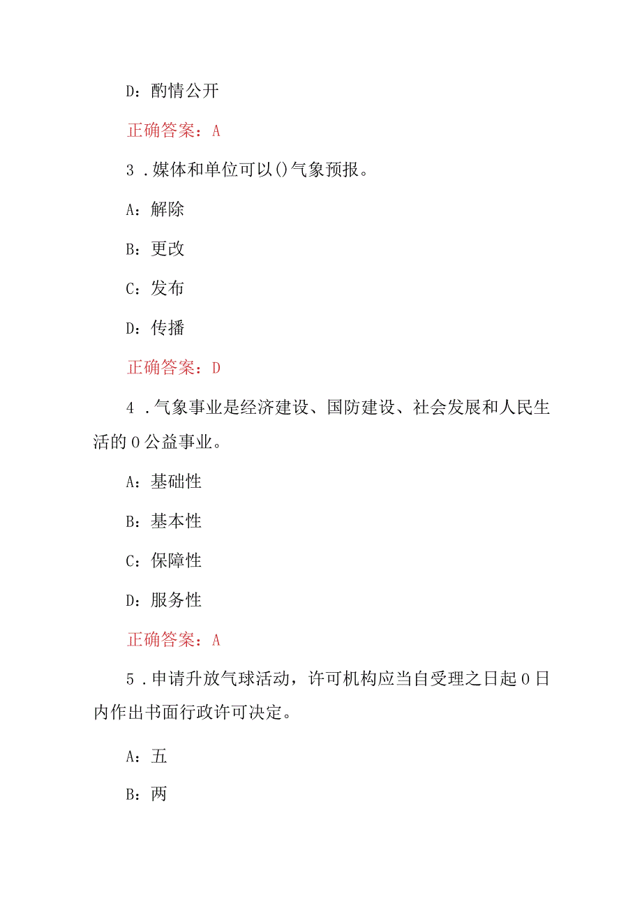 2023年气象观测及行政执法法规知识试题（附含答案）.docx_第2页