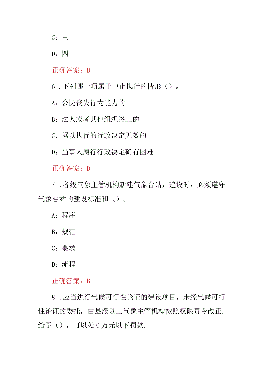 2023年气象观测及行政执法法规知识试题（附含答案）.docx_第3页