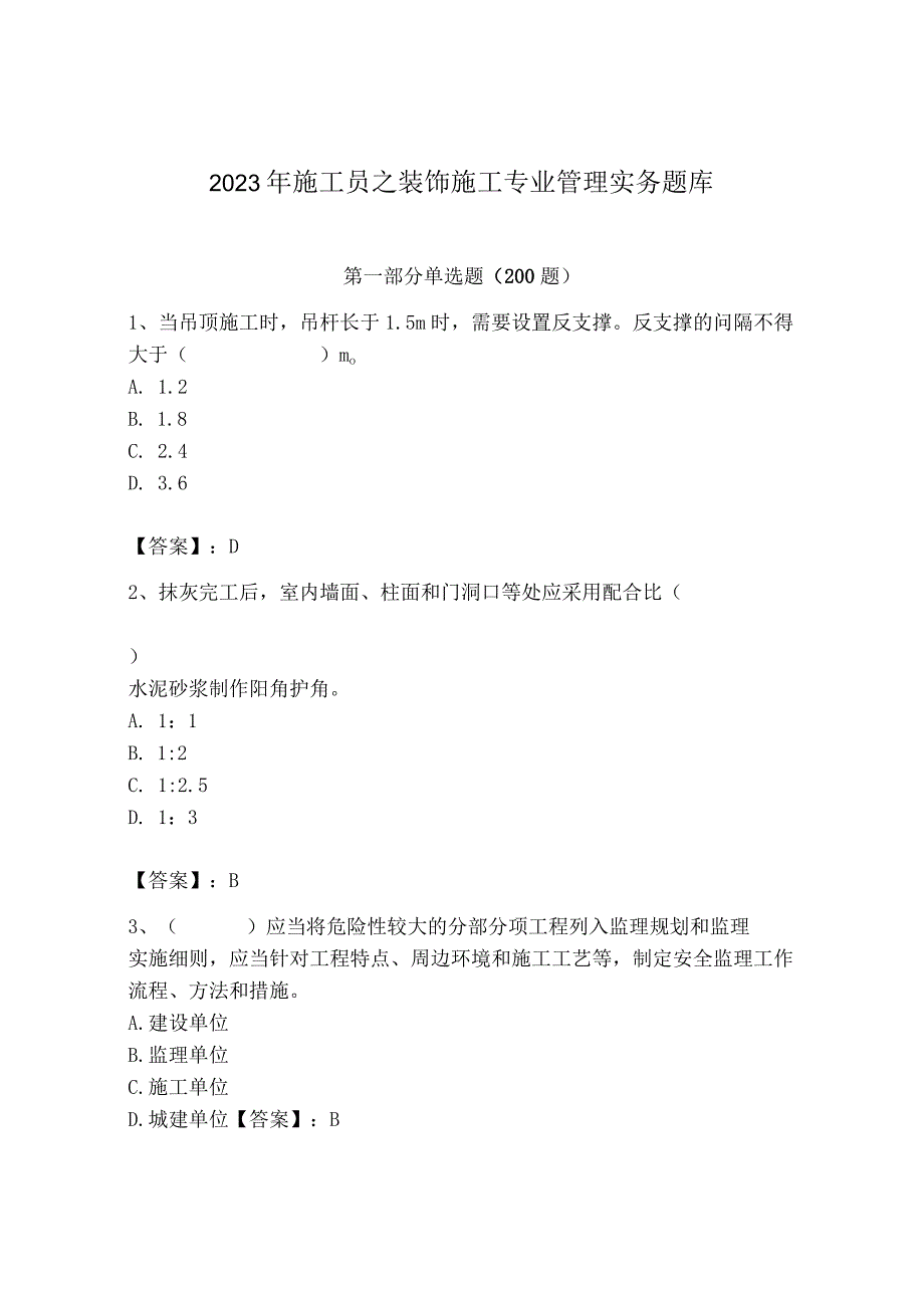 2023年施工员之装饰施工专业管理实务题库（夺冠）.docx_第1页