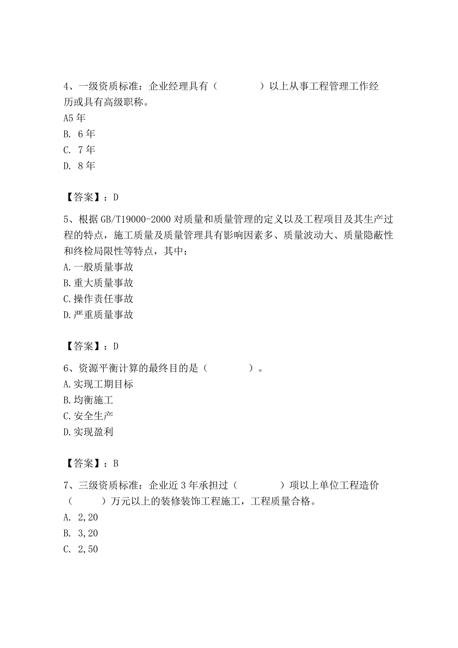 2023年施工员之装饰施工专业管理实务题库（夺冠）.docx_第2页