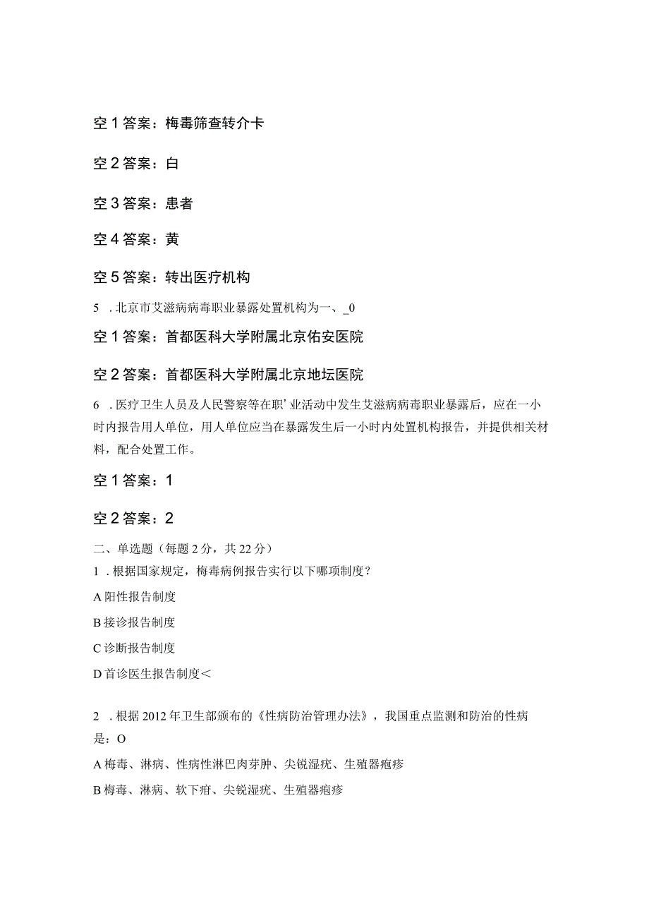 HIV职业暴露及性病防治管理知识试题.docx_第2页