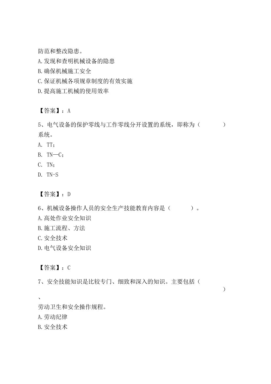 2023年机械员之机械员专业管理实务题库及完整答案（有一套）.docx_第2页