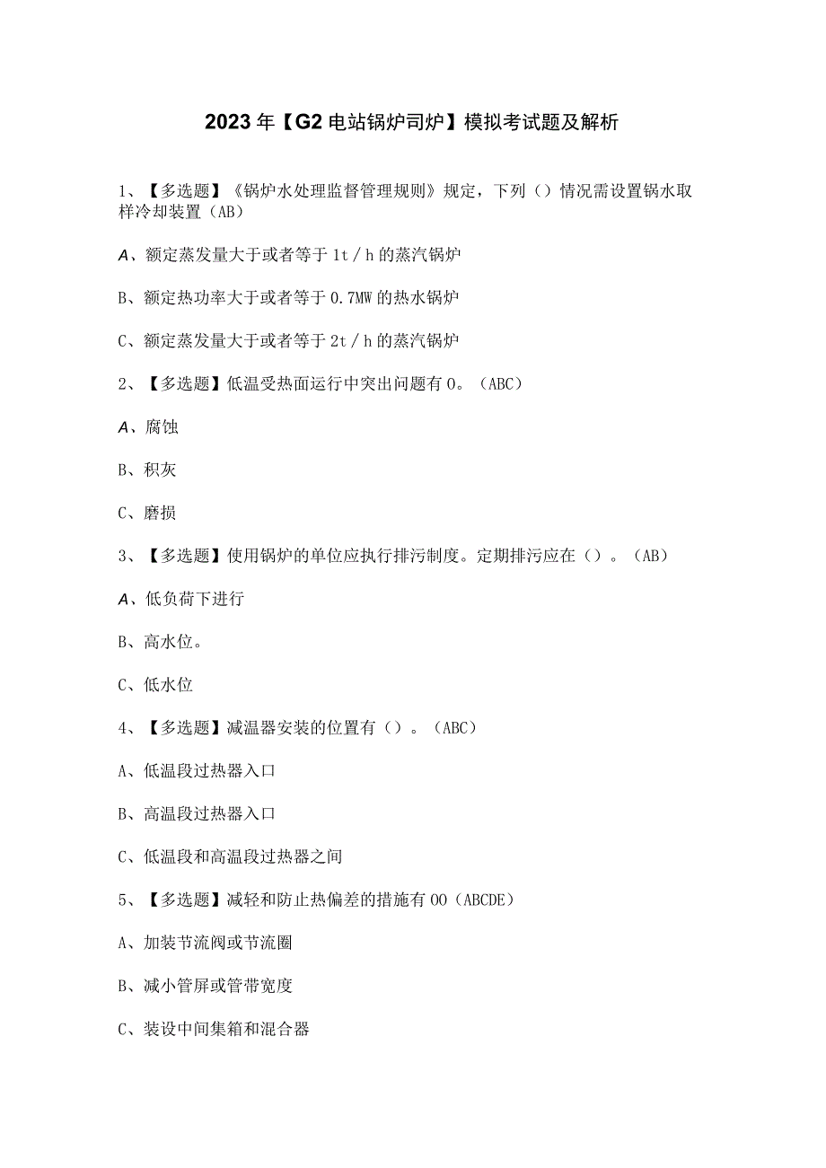 2023年【G2电站锅炉司炉】模拟考试题及解析.docx_第1页