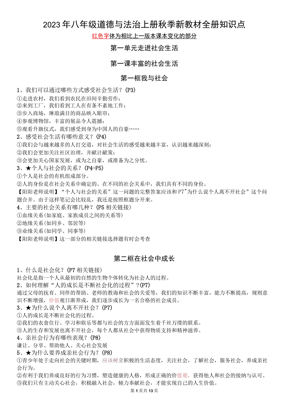 2023年八年级道德与法治上册秋季新教材全册知识点.docx_第1页