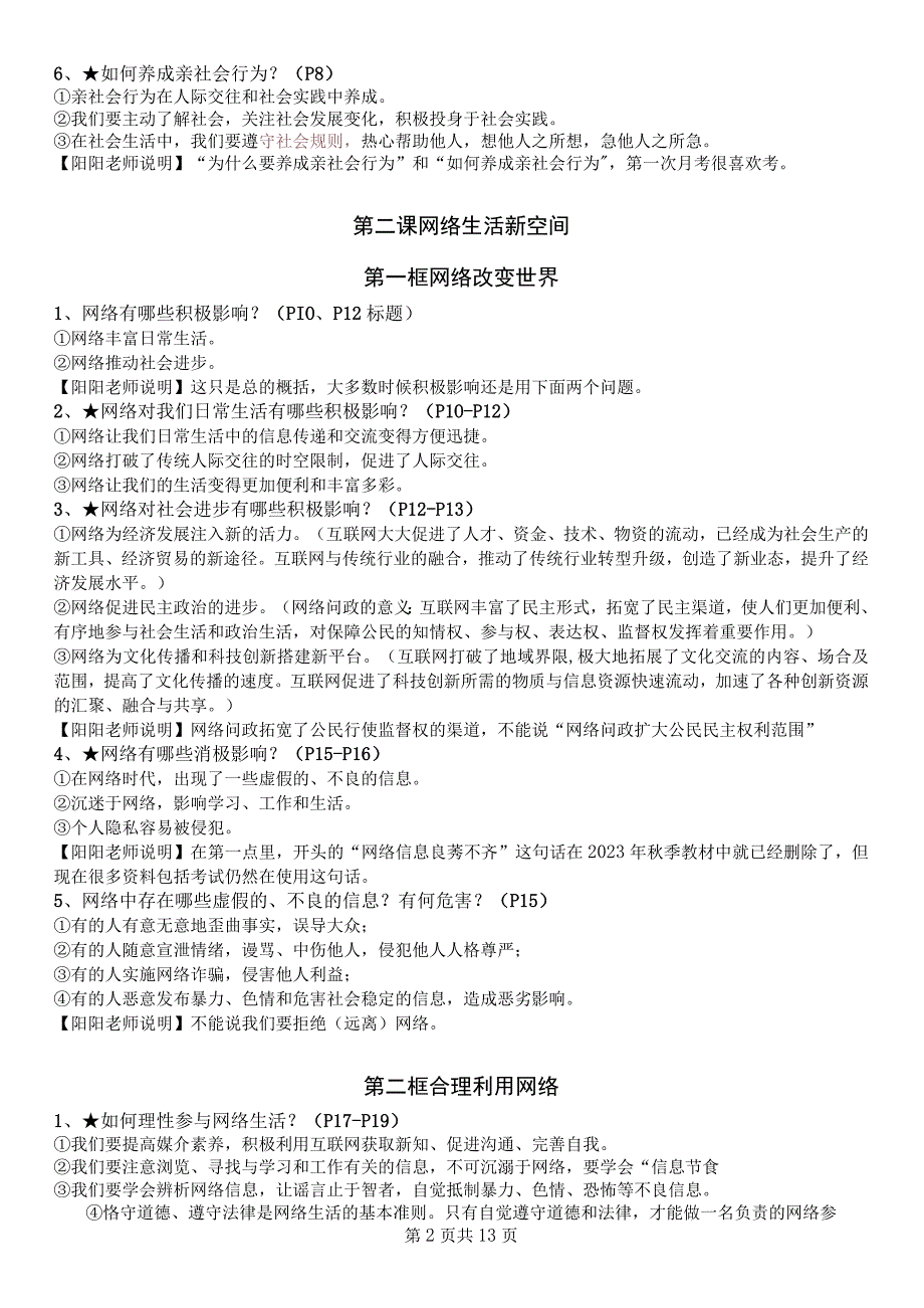 2023年八年级道德与法治上册秋季新教材全册知识点.docx_第2页