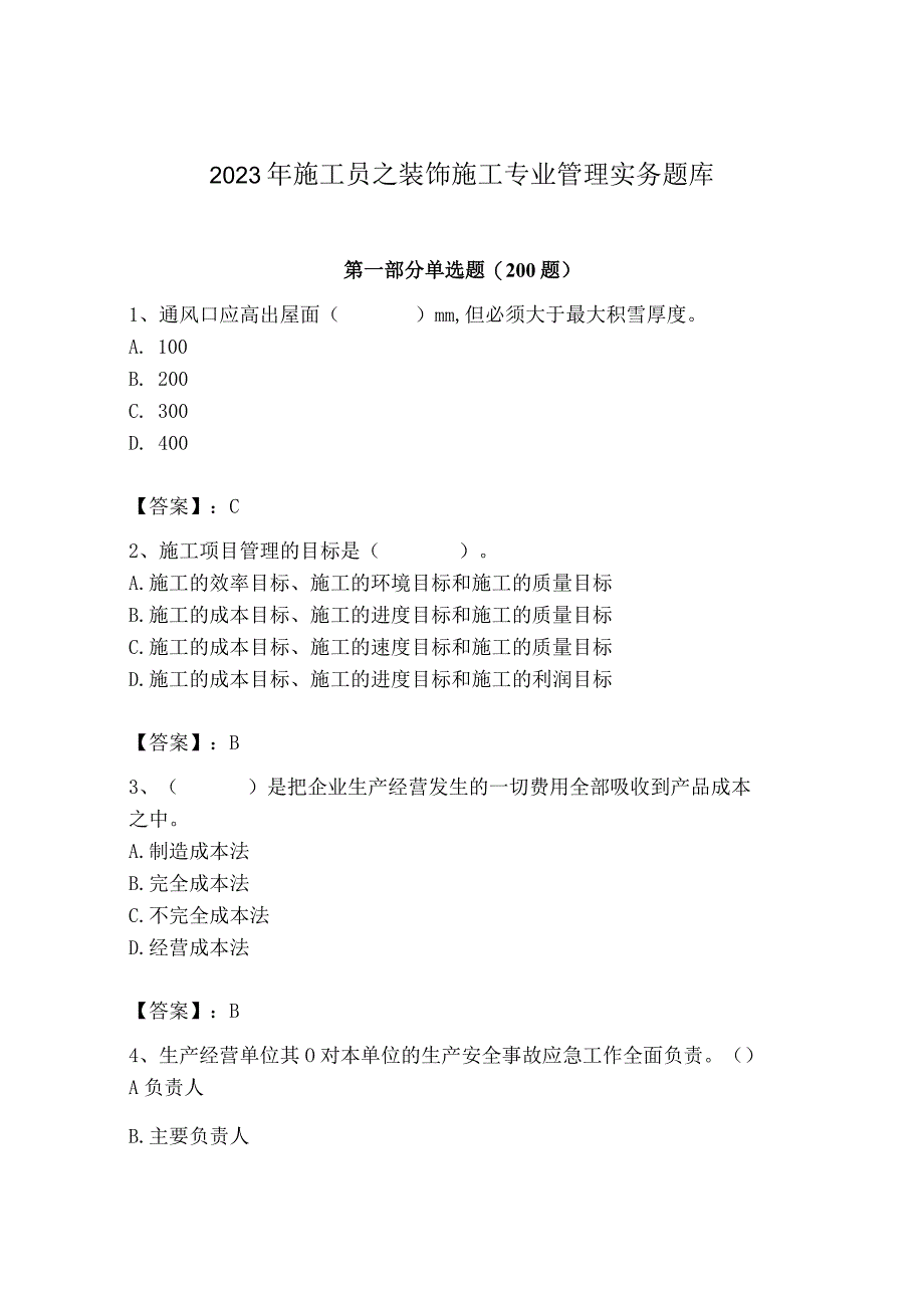 2023年施工员之装饰施工专业管理实务题库【a卷】.docx_第1页