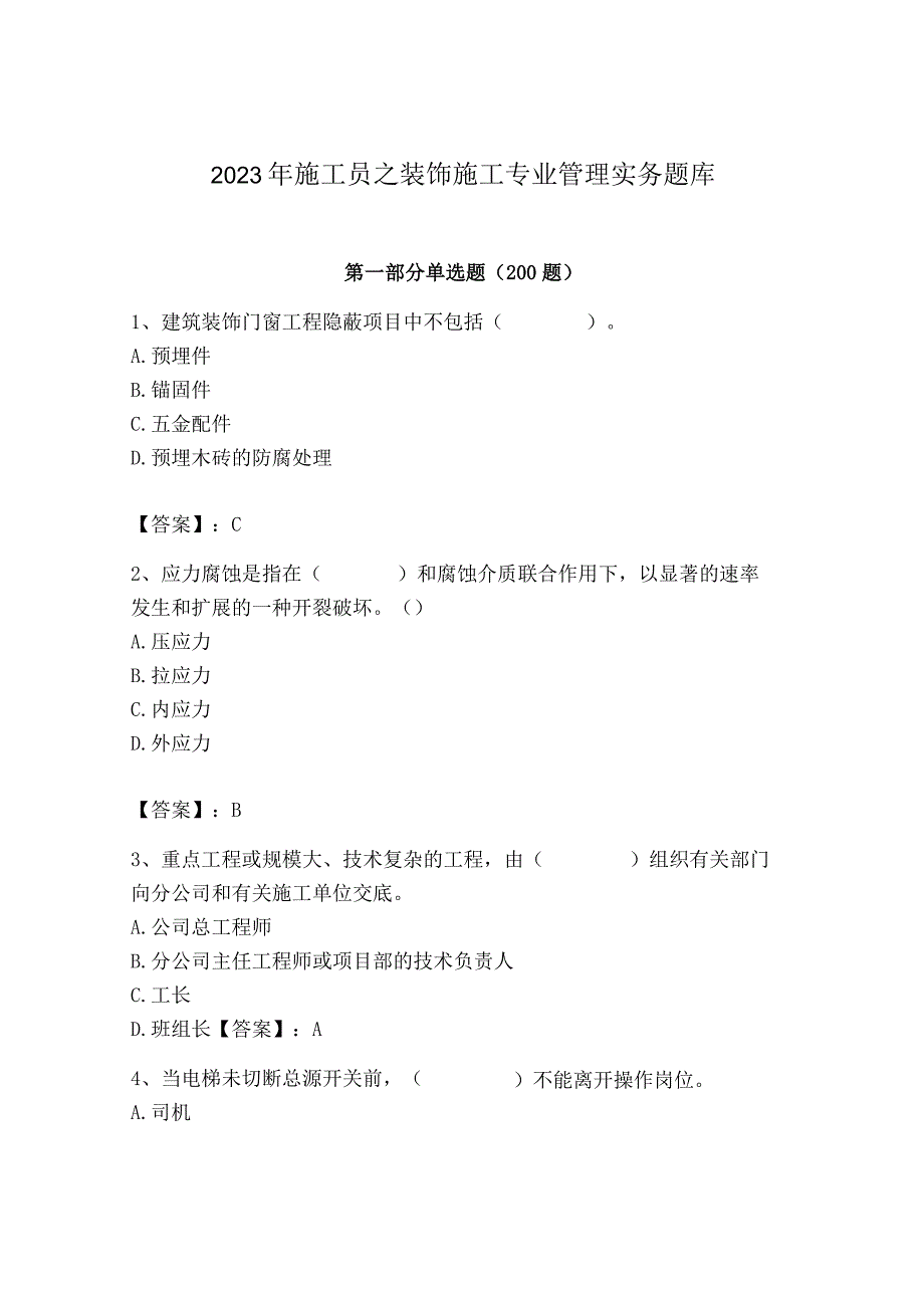 2023年施工员之装饰施工专业管理实务题库【考点提分】.docx_第1页