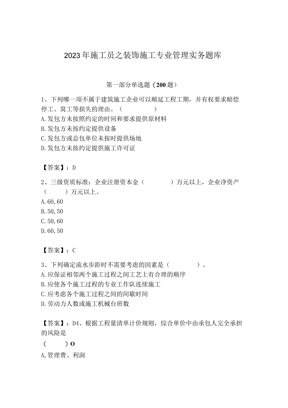 2023年施工员之装饰施工专业管理实务题库（重点）.docx_第1页