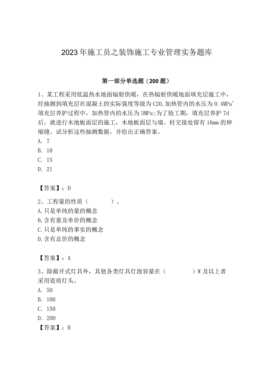 2023年施工员之装饰施工专业管理实务题库（完整版）.docx_第1页