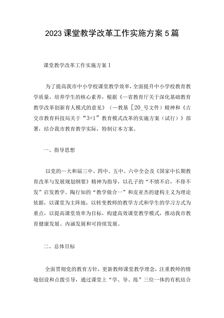 2023课堂教学改革工作实施方案5篇.docx_第1页