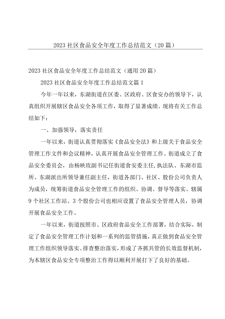 2023社区食品安全年度工作总结范文（20篇）.docx_第1页