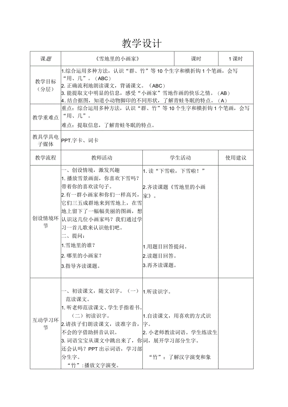 12雪地里的小画家 第1课时 教学设计(表格式).docx_第2页